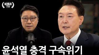 윤석열 충격 구속위기