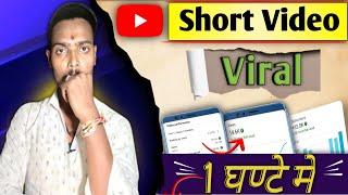 Short video viral kaise karen youtube per || How to upload short video on youtube