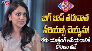 Bigg Boss 8 Yashmi Gowda Taken Key Decision On Serial Acting | Nagarjuna | TV5 Entertainment