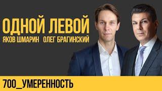 Одной левой 700. Умеренность. Яков Шмарин и Олег Брагинский