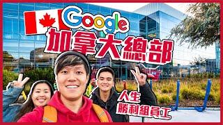  在Google工作有多幸福？參觀加拿大Google總部 | 員工教你錄取捷徑￼ | 人生勝利組，年薪過百萬！福利超好！免費食宿 | 打工仔天堂！| 多倫多￼生活￼ @momokwokMMK