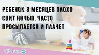 Ребенок 8 месяцев плохо спит ночью, часто просыпается и плачет