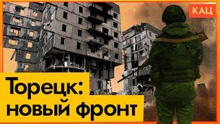 Торецк — новая жертва войны | Наступление российской армии (English subtitles) @Max_Katz