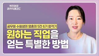[ENG] 박진여의 전생 스토리 - 공무원 수험생 영혼의 5전 6기 합격기