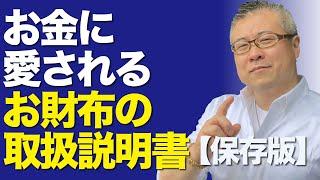 不運な人は、お財布に●●●が入っている。お金に好かれるお財布の取扱説明書｜櫻庭露樹の運呼チャンネル