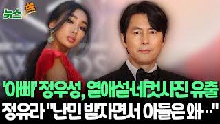 [뉴스쏙] 정우성, 비연예인과 장기 열애설｜정유라 "난민 받자면서 아들은 안 들이나"｜정우성 '네컷' 사진 유출…"확인 불가" / 연합뉴스TV (YonhapnewsTV)