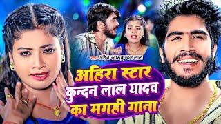 #Ahira Star Ke Superhit Maghi Gane | Ahira Star Kundan Lal मगही सुपरहिट गाना 2024 | Maghi Video Song