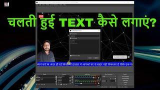 HOW TO CREATE SCROLLING TEXT IN OBS STUDIO | RUNNING TEXT IN YOUTUBE LIVE - OBS STUDIO TUTORIAL