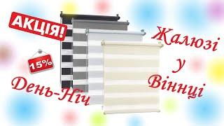 Жалюзи день-ночь Винница цена | ️067-236-19-40️  ЖАЛЮЗІ вертикальні, горезонтальні Вінниця Україна