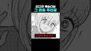 드디어 죽는다는 그 만화 주인공