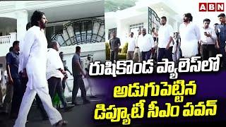 రుషికొండ ప్యాలెస్‌లో అడుగుపెట్టిన డిప్యూటీ సీఎం పవన్ | Pawan Kalyan Inspects Rushikonda Palace | ABN