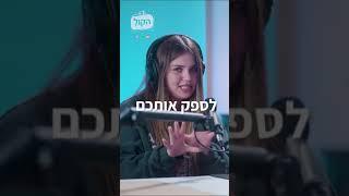 בנות צריכות לגמור גם | פודקאסט הקול