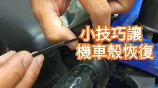 機車 殼 壞了不到10元銅鈑就能 修復 DIY