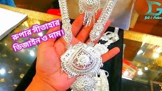 রুপা সীতাহার ডিজাইন ও দাম ২০২২|Silver Sitahar design with price|rupar sitahar| rupar price in BD.