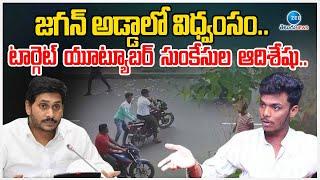 YouTuber Sunkesula Adiseshu Incident Update | టార్గెట్ యూట్యూబర్ సుంకేసుల ఆదిశేషు.. | ZEE News