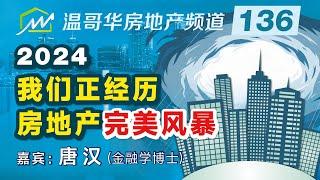 2024，我们正经历房地产“完美风暴”