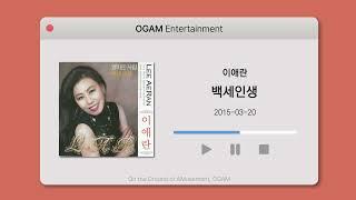 [BEST SELLER] 이애란 - 백세인생
