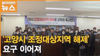 [고양] '고양시 조정대상지역 해제' 요구 이어져 ● 방송일 : 2022.11.07