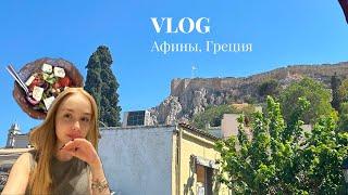 VLOG 1: Отдых в Афинах | Акрополь | Греция