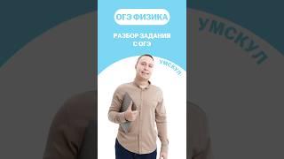 Разбор задания ОГЭ #огэ #умскул #физика #макскораблев #огэфизика
