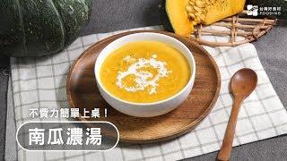 【懶人料理】超濃郁南瓜濃湯～不費力簡單上桌！| 台灣好食材 Fooding