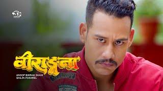 Birangana (Nepali Movie) ft. Anoop Bikram Shahi, Shilpa Pokharel