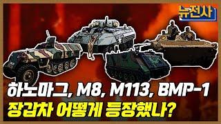 [153회 무삭제 확장판] 진화를 거듭하다. 장갑차 1부ㅣ뉴스멘터리 전쟁과 사람 / YTN2