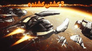 معرفی 3 کشتی کشنده استار سیتیزن رول پلی مدرن / starcitizen