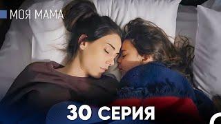 Моя мама 30 Серия (русский дубляж) - FULL HD