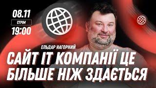 Чому сайт IT компанії це дещо більше, ніж нам здається?