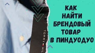 Как найти брендовый товар в Пиндуодуо