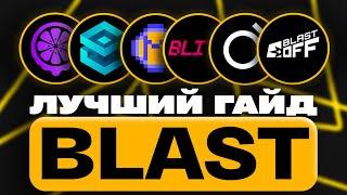 BLAST AIRDROP | ТОП 10 ПРОЕКТОВ | ЛУЧШАЯ СТРАТЕГИЯ ФАРМА ПОИНТОВ | SYNFUTURES, ORBIT, PAC, JUICE