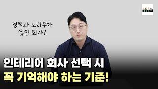 [병원인테리어] 인테리어 회사 선택 시, 꼭 기억해야 하는 기준!