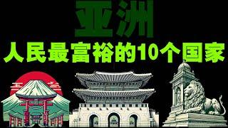 亚洲人民最富裕的10个国家排行榜，中国排名第12位！