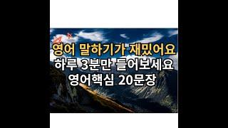 기초 영어회화 20문장 3분듣기 l 듣기만했는데 말이나와요 l 영어 이제 걱정마세요 l 영어핵심 20문장