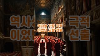 역사상 가장 극적이었던 교황선출 #교황선출 #콘클라베 #프란시스코교황