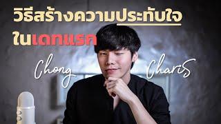 วิธีสร้างความประทับใจ...ในเดทแรก | Chong Charis