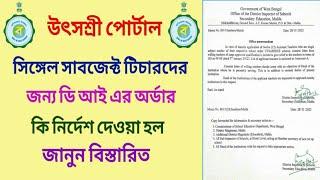 Utsashree : সিঙ্গেল সাবজেক্ট টিচারদের জন্য ডি আই অফিস থেকে আরও একটি গুরুত্বপূর্ণ অর্ডার জারি করা হল