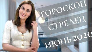 ВАЖНО! СТРЕЛЕЦ. Гороскоп на ИЮНЬ 2020 | Алла ВИШНЕВЕЦКАЯ