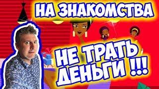 Платить за девушку