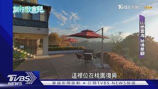 遠眺山巒雲海!美景+歐風設計 彷彿秒飛國外｜TVBS新聞  @TVBSNEWS01