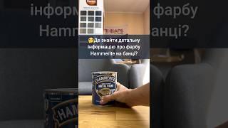 Де знайти детальну інформацію про Hammerite на банці? #Hammerite #фарба  #фарбапометалу #шліфарб