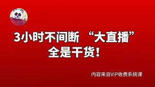 今日主题：如何用缠论搭建交易系统？（2023年5月25日至06月25日 大直播，每周四、周五 20:00至23:00）