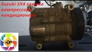 Suzuki SX4 замена компрессора кондиционера --- Suzuki SX4 A / C Compressor Replacement