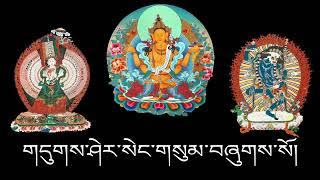 གདུགས་ཤེར་སེང་གསུམ།   DUG SHER SENG SUM | Prayer to remove obstacles from life