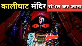 कालीघाट की भयंकर काली का रहस्य । Kalighat shocking facts । Kolkata Kali ghat video