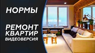 Нормы СНиП. Ремонт квартир.