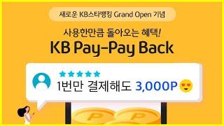 국민은행에서 5천원을 또 주네요 / KB스타뱅킹 KBpay