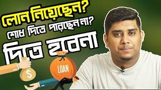 লোন নেবেন ভাবছেন? লোন নিয়েছেন? লোন শোধ দিতে পারছেন না? Beware of THIRD PARTY LOAN Settlement Parties