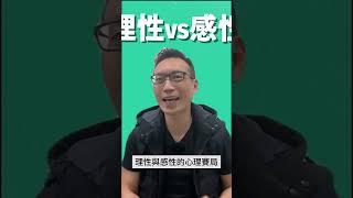 碩說說#47│10分鐘破解人生無限賽局｜「理性與感性」的心理賽局
